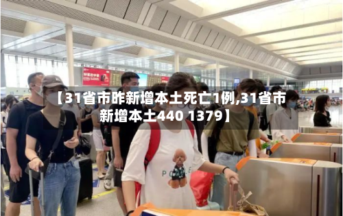 【31省市昨新增本土死亡1例,31省市新增本土440 1379】-第2张图片
