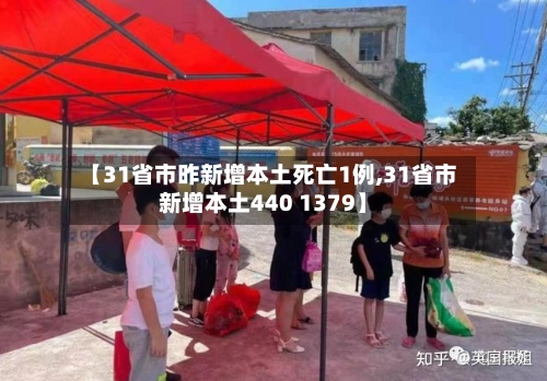【31省市昨新增本土死亡1例,31省市新增本土440 1379】
