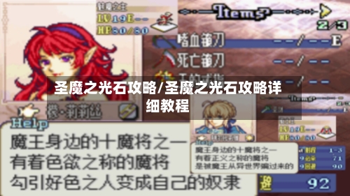 圣魔之光石攻略/圣魔之光石攻略详细教程