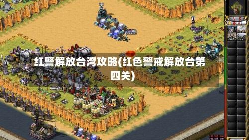 红警解放台湾攻略(红色警戒解放台第四关)-第2张图片
