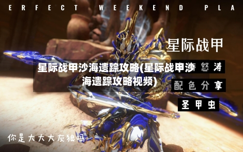 星际战甲沙海遗踪攻略(星际战甲沙海遗踪攻略视频)