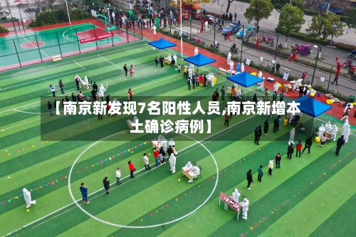 【南京新发现7名阳性人员,南京新增本土确诊病例】-第2张图片