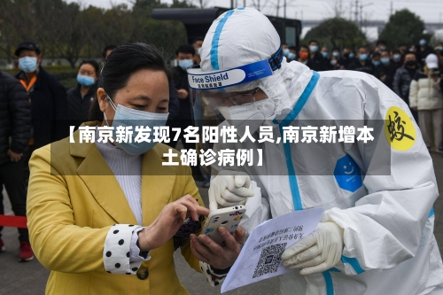 【南京新发现7名阳性人员,南京新增本土确诊病例】