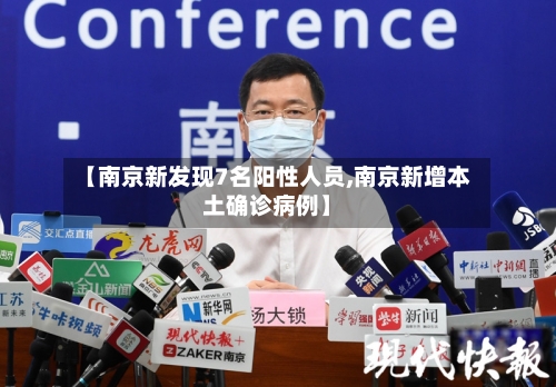 【南京新发现7名阳性人员,南京新增本土确诊病例】-第3张图片