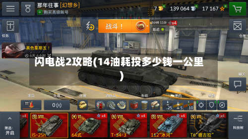 闪电战2攻略(14油耗投多少钱一公里)