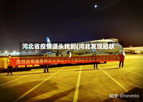 河北省疫情源头找到(河北发现冠状)
