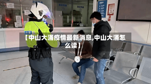 【中山大涌疫情最新消息,中山大涌怎么读】-第2张图片