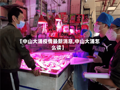 【中山大涌疫情最新消息,中山大涌怎么读】