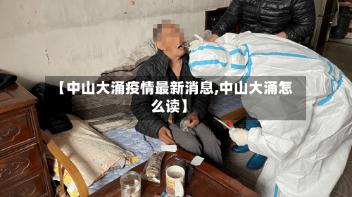 【中山大涌疫情最新消息,中山大涌怎么读】-第3张图片