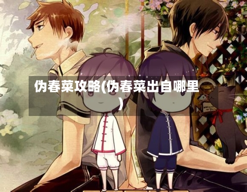 伪春菜攻略(伪春菜出自哪里)