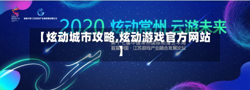 【炫动城市攻略,炫动游戏官方网站】