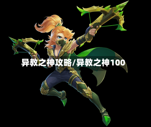 异教之神攻略/异教之神100