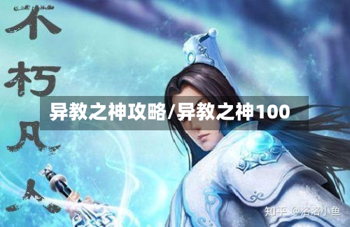 异教之神攻略/异教之神100-第2张图片
