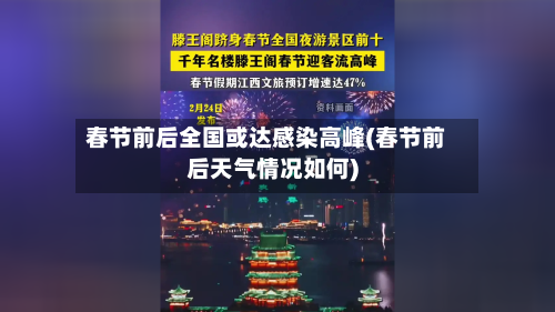 春节前后全国或达感染高峰(春节前后天气情况如何)