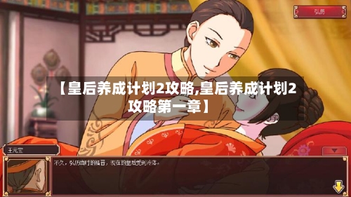 【皇后养成计划2攻略,皇后养成计划2攻略第一章】