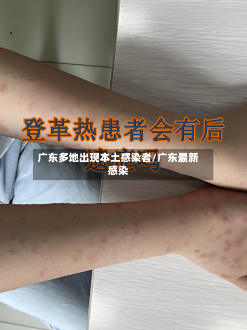 广东多地出现本土感染者/广东最新感染-第2张图片