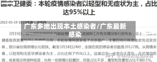 广东多地出现本土感染者/广东最新感染