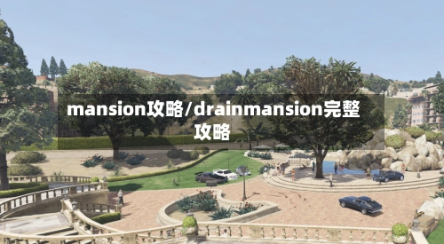 mansion攻略/drainmansion完整攻略