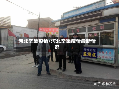 河北辛集疫情/河北辛集疫情最新情况-第3张图片