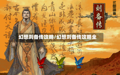 幻想刘备传攻略/幻想刘备传攻略全