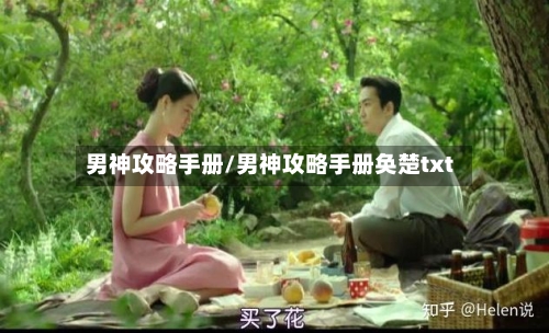 男神攻略手册/男神攻略手册奂楚txt-第2张图片