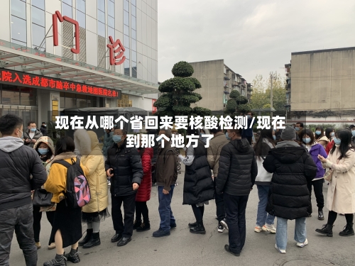 现在从哪个省回来要核酸检测/现在到那个地方了