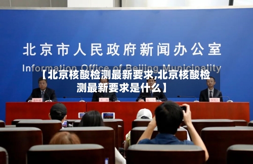 【北京核酸检测最新要求,北京核酸检测最新要求是什么】