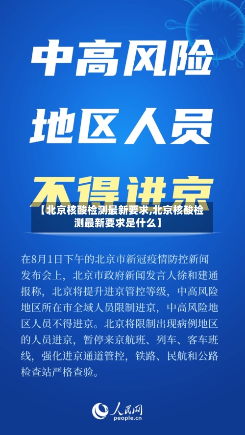 【北京核酸检测最新要求,北京核酸检测最新要求是什么】-第2张图片