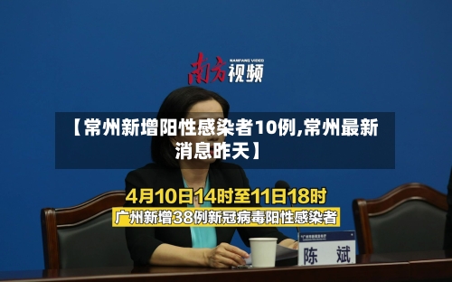 【常州新增阳性感染者10例,常州最新消息昨天】