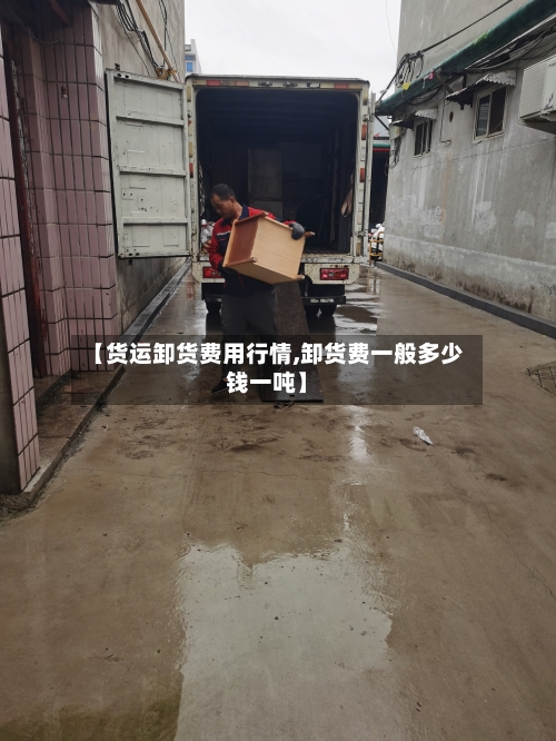 【货运卸货费用行情,卸货费一般多少钱一吨】-第2张图片