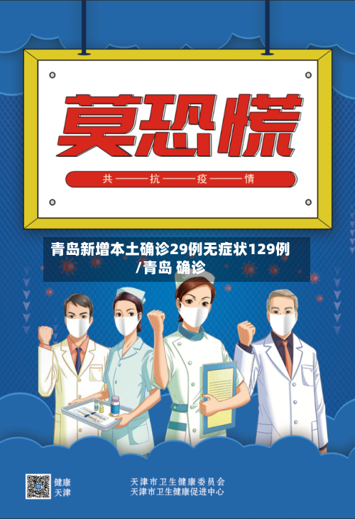 青岛新增本土确诊29例无症状129例/青岛 确诊-第2张图片