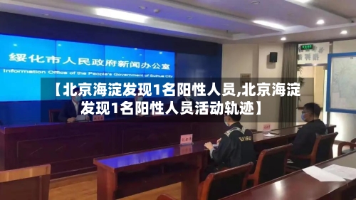 【北京海淀发现1名阳性人员,北京海淀发现1名阳性人员活动轨迹】