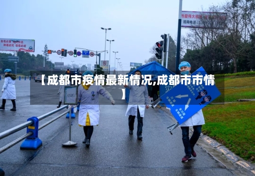 【成都市疫情最新情况,成都市市情】