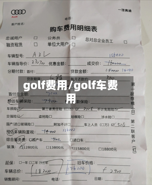 golf费用/golf车费用-第2张图片