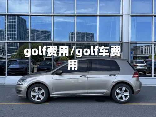 golf费用/golf车费用