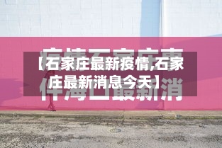【石家庄最新疫情,石家庄最新消息今天】