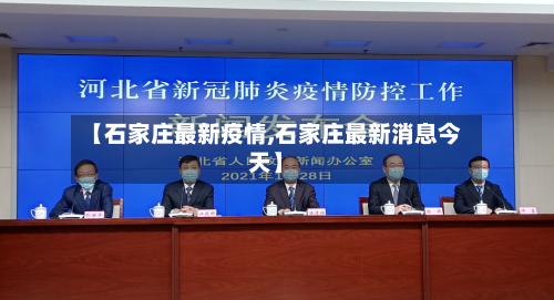 【石家庄最新疫情,石家庄最新消息今天】-第2张图片