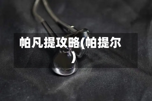帕凡提攻略(帕提尔)