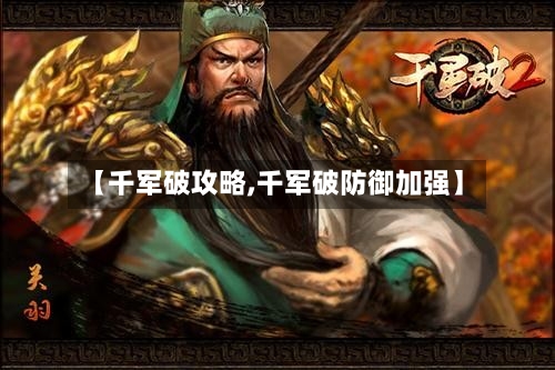 【千军破攻略,千军破防御加强】