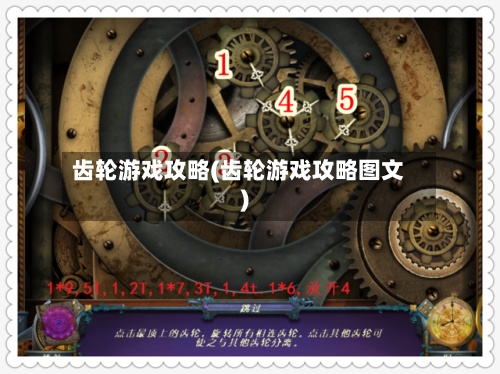 齿轮游戏攻略(齿轮游戏攻略图文)