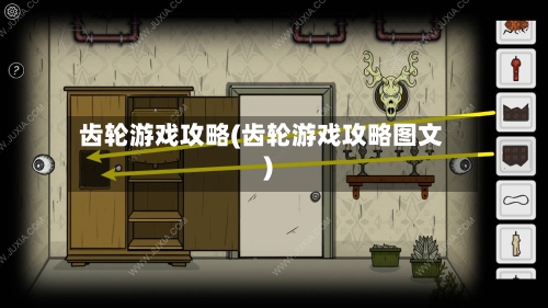 齿轮游戏攻略(齿轮游戏攻略图文)-第2张图片