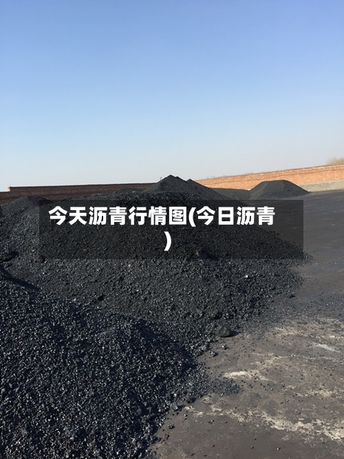 今天沥青行情图(今日沥青)