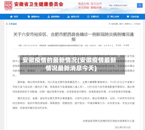 安徽疫情的最新情况(安徽疫情最新情况最新消息今天)