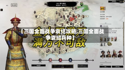 【三国全面战争袁绍攻略,三国全面战争袁绍兵种】-第2张图片