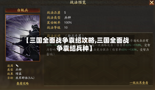 【三国全面战争袁绍攻略,三国全面战争袁绍兵种】-第3张图片