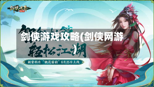 剑侠游戏攻略(剑侠网游)