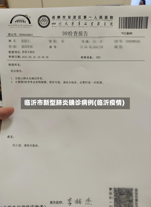 临沂市新型肺炎确诊病例(临沂疫情)-第3张图片