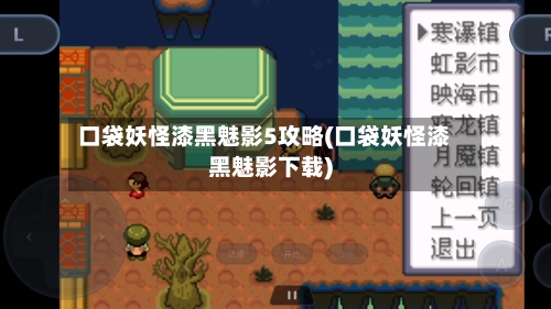 口袋妖怪漆黑魅影5攻略(口袋妖怪漆黑魅影下载)-第2张图片
