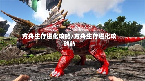 方舟生存进化攻略/方舟生存进化攻略站-第2张图片