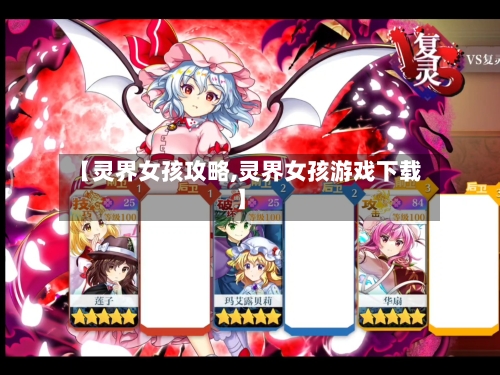 【灵界女孩攻略,灵界女孩游戏下载】-第3张图片